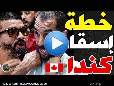 بورزوق عطى تشكيلة لوهبي مع فتاح وكلاشا جزائر وسنغال: وهبي؟حذاري من مؤامرة كندا؟نقط ضعفهم؟كفاش تضربهم