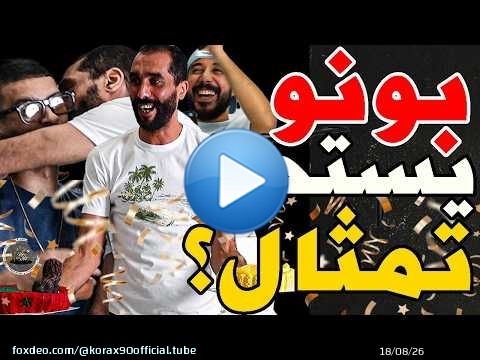 بورزوق جاب حلوة صفرا وحتفل بلماص مع فتاح: وهبي؟كان محكور؟بطولة ماص؟حلمي تحقق؟نديوها؟نوشم بونو فظهري؟