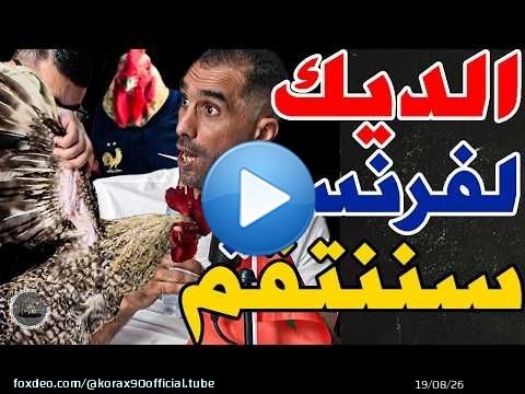 فتاح جاب فروج فرنسي سماه ديشامب وبورزوق حذر: وهبي؟نتاقمو من فرنسا؟مديرش بحال ركراكي؟نوقفو مبابي؟كفاش