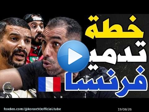 بورزوق عطى خطة هزم فرنسا مع فتاح وهاجمهم: فرنسا؟جبتو حكم عوتاني؟أرجنتيني؟حكيمي زمط مبابي؟وديه لحمام