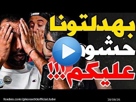بكاء بورزوق وفتاح هرس وفركعو: صغرتونا؟مرضت؟معقداكم فرنسا؟خويتو بنا؟حكيمي؟كضحك؟فارعنا؟بلا بونو؟نديو6