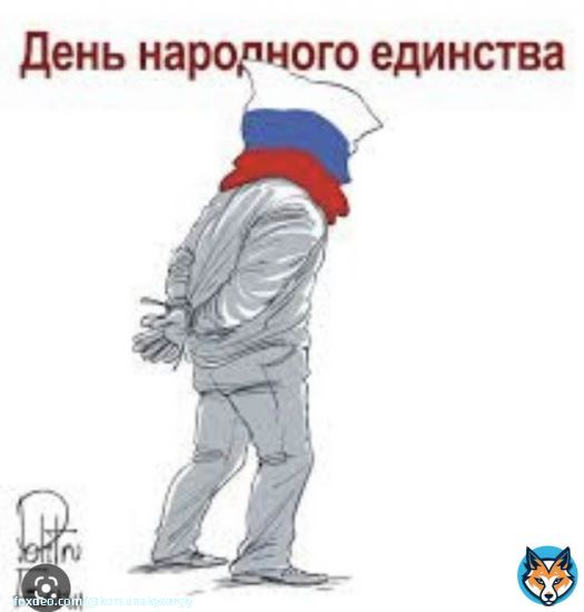 день народного единства на россии. тюрьма народов, она и есть тюрьма.