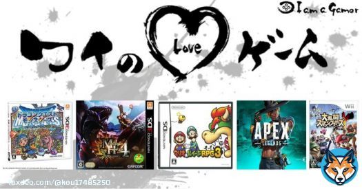 KOU さんが愛する5つのゲーム！ ドラゴンクエストモンスターズ テリーのワンダーランド3D モンスターハンター4[無印・G] マリオ&ルイージRPG3!!! エーペックスレジェンズ 大乱闘スマッシュブラザーズX  こんな感じかなあ #ワイのLOVEゲーム
