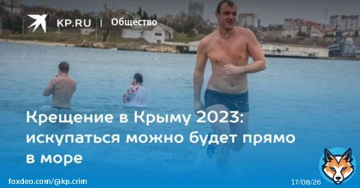 Крещение в Крыму 2023: искупаться можно будет прямо в море  Рассказываем, где искупаться на Крещение в Крыму в 2023 году, какая будет погода, и что нужно знать