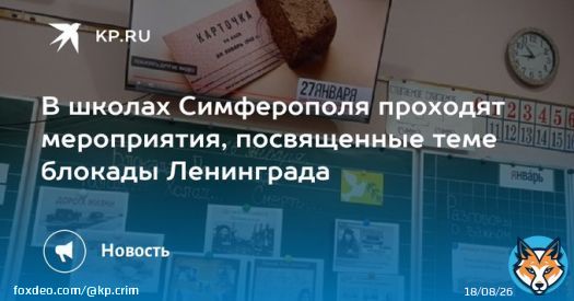 В школах Симферополя проходят мероприятия, посвященные теме блокады Ленинграда  Блокада длилась с 8 сентября 1941 года по 27 января 1944 года