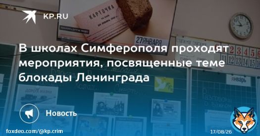 В школах Симферополя проходят мероприятия, посвященные теме блокады Ленинграда Блокада длилась с 8 сентября 1941 года по 27 января 1944 года