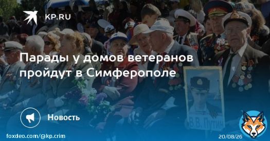 Парады у домов ветеранов пройдут в Симферополе Представители молодежи исполнят для ветеранов песни военных лет