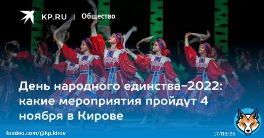 День народного единства-2022: какие мероприятия пройдут 4 ноября в Кирове  &laquo;Комсомолка&raquo; узнала, какую программу подготовили учреждения культуры областного центра