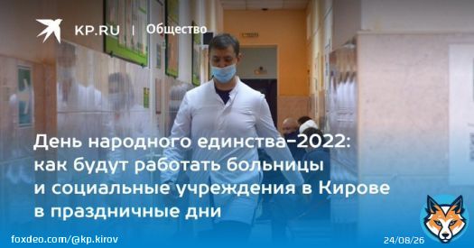 День народного единства-2022: как будут работать больницы и социальные учреждения в Кирове в праздничные дни  &laquo;Комсомолка&raquo; узнала, куда можно обратиться за помощью с 4 по 6 ноября