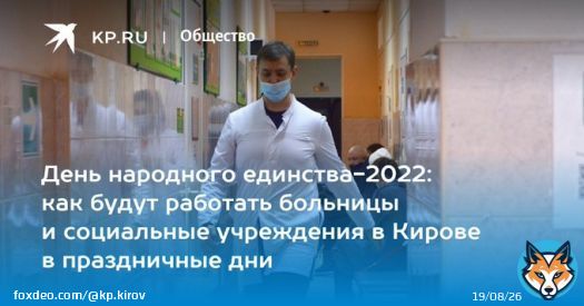 День народного единства-2022: как будут работать больницы и социальные учреждения в Кирове в праздничные дни  &laquo;Комсомолка&raquo; узнала, куда можно обратиться за помощью с 4 по 6 ноября