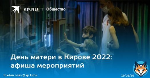 День матери в Кирове 2022: афиша мероприятий  Библиотеки и дома культуры подготовили праздничную программу
