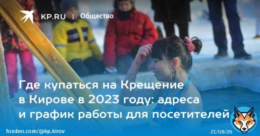 Где купаться на Крещение в Кирове в 2023 году: адреса и график работы для посетителей  Крещенские купания пройдут не только в региональном центре, но и в районах