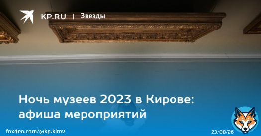 Ночь музеев 2023 в Кирове: афиша мероприятий Куда сходить и что посмотреть на акции «Ночь музеев - 2023» в городе Кирове