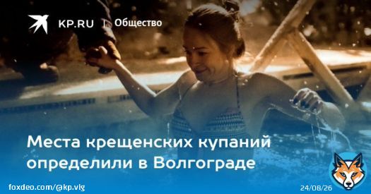 Места крещенских купаний определили в Волгограде  Окунуться в прорубь на Крещение 19 января 2023 года можно будет в 8 местах