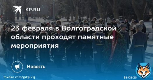 23 февраля в Волгоградской области проходят памятные мероприятия Вечером на центральной набережной прогремит салют
