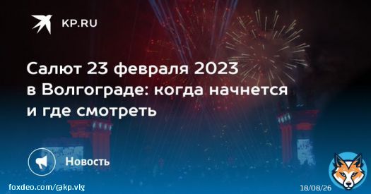 Салют 23 февраля 2023 в Волгограде: когда начнется и где смотреть  Праздничный фейерверк на День защитника Отечества прогремит в Волгограде 23 февраля 2023 года