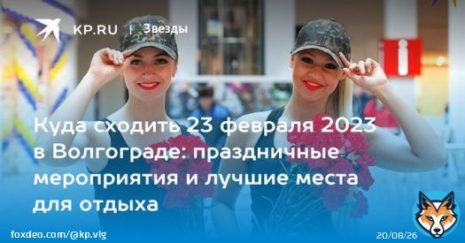 Куда сходить 23 февраля 2023 в Волгограде: праздничные мероприятия и лучшие места для отдыха  В программе праздничных мероприятий в День защитника Отечества 22, 23, 24 и 25 февраля 2023 года в Волгограде концерты, выставки и салют