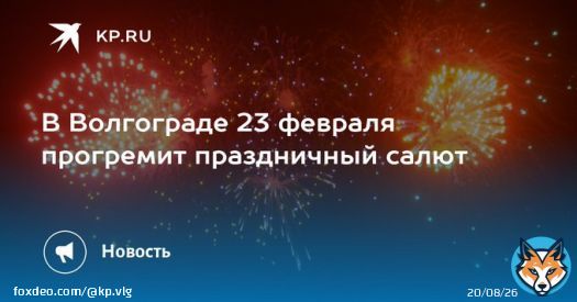 В Волгограде 23 февраля прогремит праздничный салют Залпы выпустят в том же месте, что и в день Сталинградской Победы
