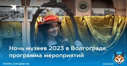 Ночь музеев 2023 в Волгограде: программа мероприятий  Куда сходить в Ночь музеев 20 мая 2023 в Волгограде, программа мероприятий, расписание, афиша, досуг