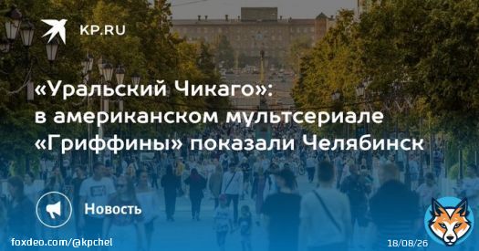 &laquo;Уральский Чикаго&raquo;: в американском мультсериале &laquo;Гриффины&raquo; показали Челябинск  Челябинск показали в американском мультсериале &laquo;Гриффины&raquo;