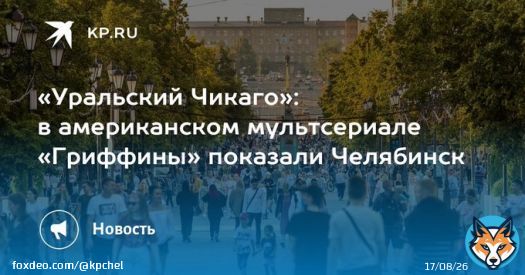 «Уральский Чикаго»: в американском мультсериале «Гриффины» показали Челябинск Челябинск показали в американском мультсериале «Гриффины»