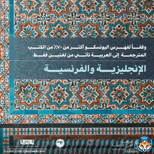 تكشف هذه الأرقام تحدّي تنويع لغات الترجمة، وتطرح سؤالًا مفتوحًا: ما اللغة التي تأمل رؤية المزيد من ترجماتها في مكتبتنا العربية؟ يسلّط المرصد العربي للترجمة الضوء على هذه التحوّلات، ليقدّم صورة أوضح عن اتجاهات الترجمة على المستوى العربي. اطّلِع على البيانات والتقارير، واستكشِفShow more