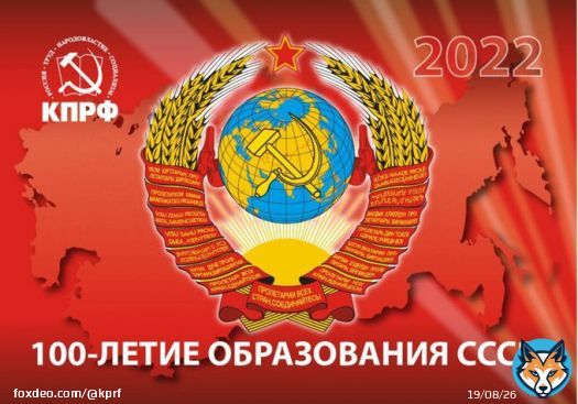 100 лет назад, 30 декабря 1922 года, на I Всесоюзном съезде Советов было провозглашено образование СССР &mdash; первого в мире социалистического государства, объединившего на добровольных и равноправных началах советские республики, рожденные ВеликимОктябрем.  С Днём рождения, Родина!