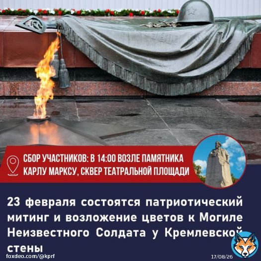 23 февраля в Москве состоятся встреча депутатов КПРФ с избирателями, патриотический митинг и возложение венков и цветов к Могиле Неизвестного Солдата у Кремлевской стены.   Сбор участников: в 14-00 возле памятника Карлу Марксу, сквер Театральной площади.