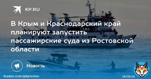 В Крым и Краснодарский край планируют запустить пассажирские суда из Ростовской области Также появятся внутри региональные маршруты