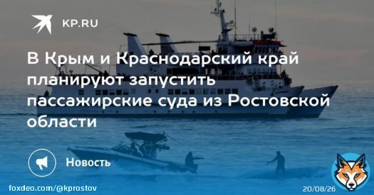 В Крым и Краснодарский край планируют запустить пассажирские суда из Ростовской области  Также появятся внутри региональные маршруты
