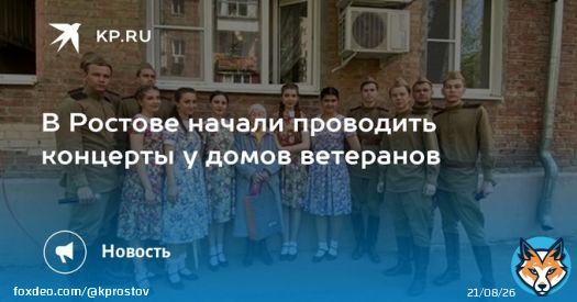В Ростове начали проводить концерты у домов ветеранов  Артисты исполняют песни военных лет