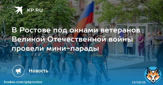 В Ростове под окнами ветеранов Великой Отечественной войны провели мини-парады  Во дворах прошли парадные расчеты, также прозвучали лучшие песни военных лет