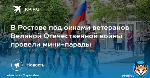 В Ростове под окнами ветеранов Великой Отечественной войны провели мини-парады  Во дворах прошли парадные расчеты, также прозвучали лучшие песни военных лет