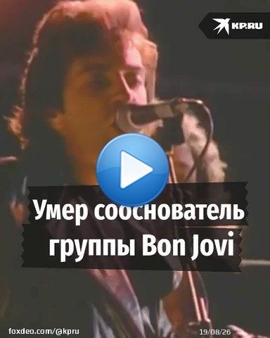 Этой ночью ушел из жизни басист и сооснователь легендарной Bon Jovi Алек Джон Сач