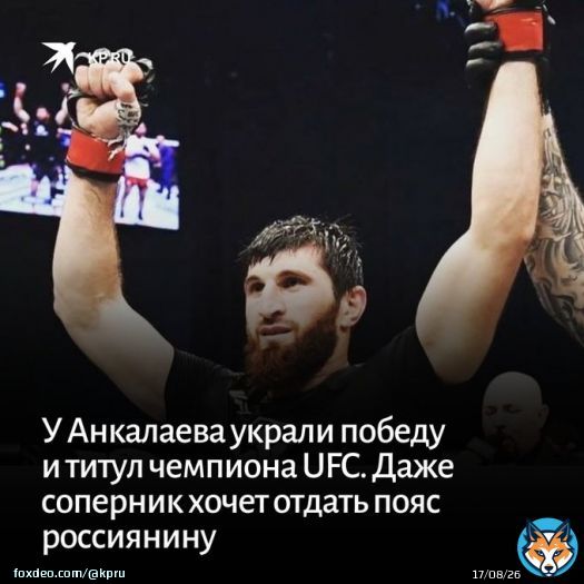 Вердикт арбитров о ничьей был так возмутителен, что даже сам Блахович захотел отдать титул россиянину, а Магомед может завязать с UFC.  Рассказываем, что не так с судейством этого боя:   #UFC #Анкалаев #спорт