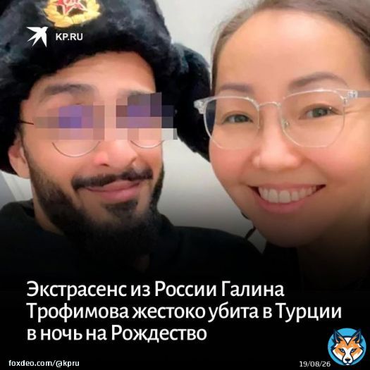 Экстрасенс Галина Трофимова переехала в&nbsp;Стамбул с&nbsp;двумя детьми в&nbsp;поисках личного счастья.  На&nbsp;чужбине она пыталась строить отношения с&nbsp;избранником по&nbsp;имени Хабиб. А&nbsp;теперь родня шаманки подозревает любовника-иранца в&nbsp;ее&nbsp;смерти:   #экстрасенс #шаман #чп
