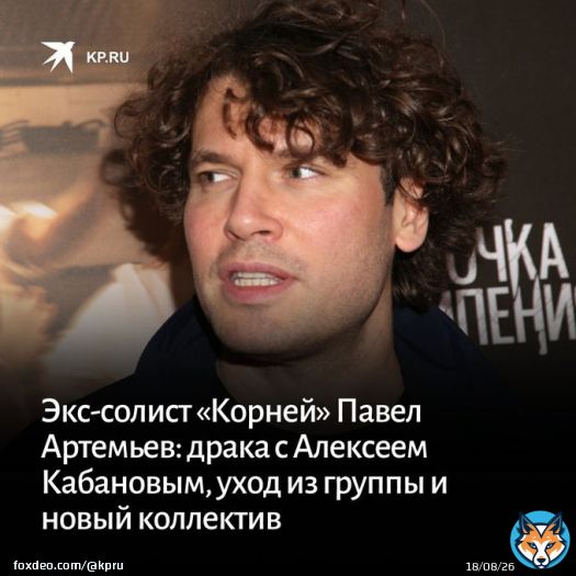 В 2022 году группе &laquo;Корни&raquo; &mdash; победителям &laquo;Фабрики звезд-1&raquo; исполняется 20 лет.  Одним из первых участников, который покинул проект, стал Павел Артемьев &mdash; автор хита &laquo;Я теряю корни&raquo;.   Расскажем, чем сейчас занимается солист собственной группы ARTEMIEV: