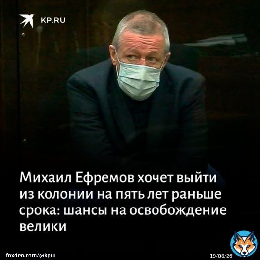 Михаил Ефремов должен выйти на свободу в конце 2027 - начале 2028 года. Однако актер намерен освободиться на пять лет раньше. И адвокат считает, что по закону шансы его велики. Но есть один существенный нюанс:   #Ефремов #актер #ДТП