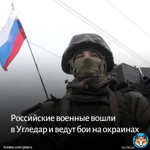 Российские военные вошли в Угледар, на окраине города развернулись бои.   По словам советника Пушилина, в боях применяется тактика сковывания, которая отлично себя зарекомендовала в Соледаре и Артемовске:   #Угледар #сво #Соледар