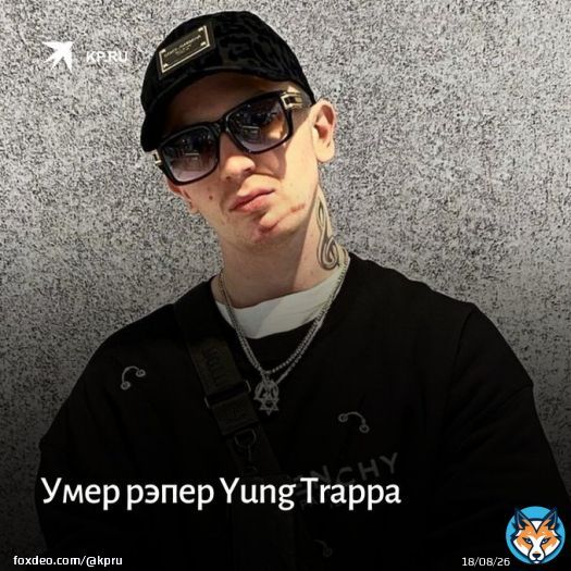 Тело 27-летнего рэпера Yung Trappa обнаружили в квартире в Петербурге. СМИ пишут о передозировке запрещенными веществами.   Подробнее в нашем Телеграм-канале:   #Yung_Trappa #рэп #спб