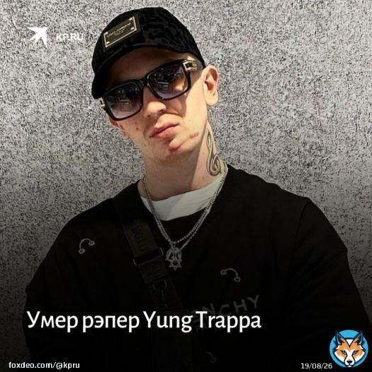 Тело 27-летнего рэпера Yung Trappa обнаружили в квартире в Петербурге. СМИ пишут о передозировке запрещенными веществами.   Подробнее в нашем Телеграм-канале:   #Yung_Trappa #рэп #спб