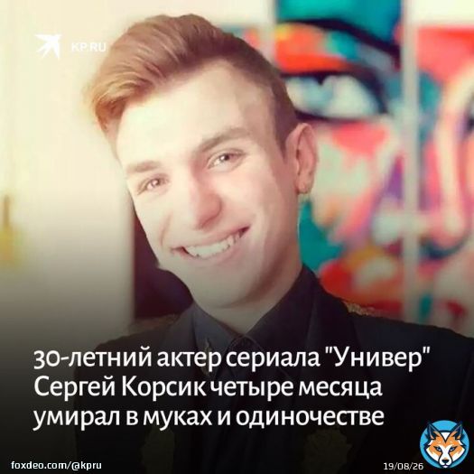 Сергей Корсик был госпитализирован в тяжелом состоянии с двусторонней пневмонией и подозрением на туберкулез осенью 2022 года. Несмотря на длительное лечение, актер умер на 31-м году жизни в реанимации.  Появились страшные подробности смерти артиста: