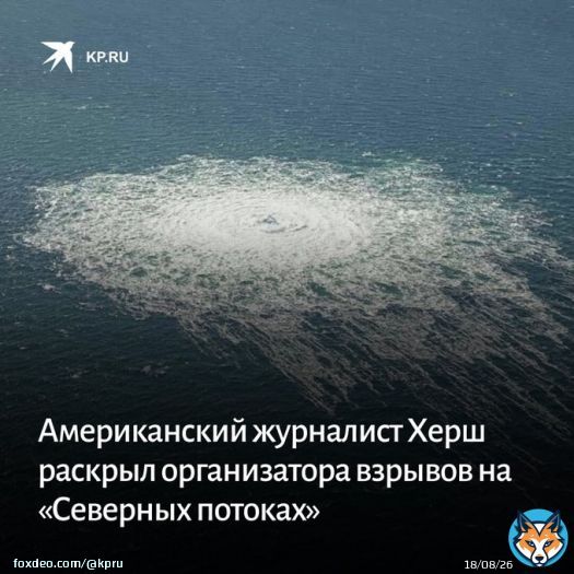 Американский журналист Сеймур Херш утверждает, что взрывчатку под 'Северные потоки' в июне 2022 заложили водолазы США под прикрытием учений НАТО, а активировали ее норвежцы:   #Северный_поток #журналист