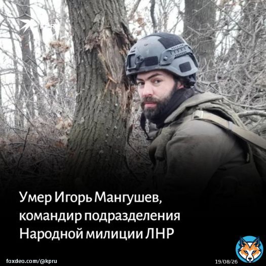 Умер командир подразделения Народной милиции ЛНР Игорь Мангушев с позывным &laquo;Берег&raquo;, которого ранили несколько суток назад в зоне спецоперации на Украине:   #сво #ЛНР #командир