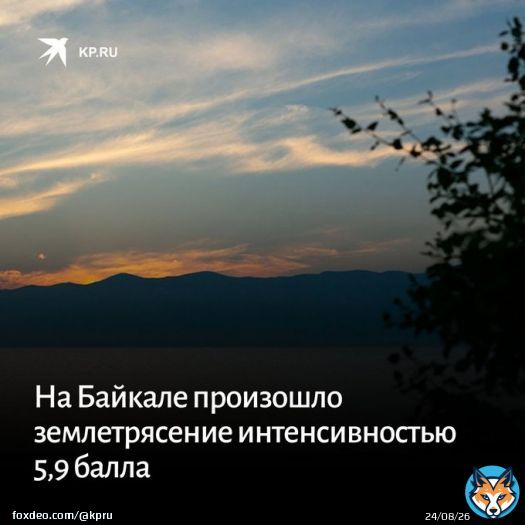 Сила землетрясения составляла 5,9 баллов в эпицентре, в Иркутске ощущались толчки до трех баллов:   #Байкал #Иркутск #землетрясение