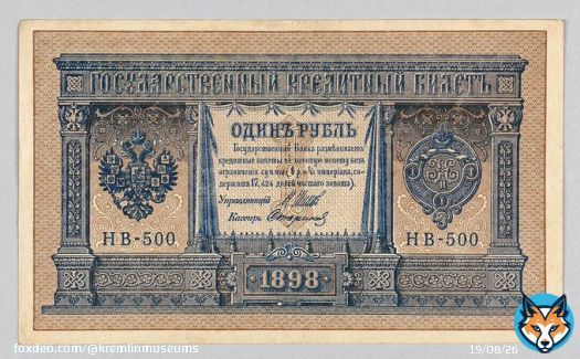 С 3 (15) января 1897 Россия перешла на золотой стандарт. Была осуществлена денежная реформа С.Ю. Витте с девальвацией рубля. Кредитные билеты нового образца свободно обменивались на золото, а люди стали предпочитать бумажные деньги из-за простоты их хранения.