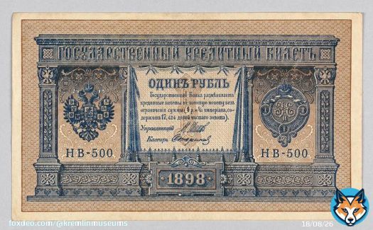 С 3 (15) января 1897 Россия перешла на золотой стандарт. Была осуществлена денежная реформа С.Ю. Витте с девальвацией рубля. Кредитные билеты нового образца свободно обменивались на золото, а люди стали предпочитать бумажные деньги из-за простоты их хранения.