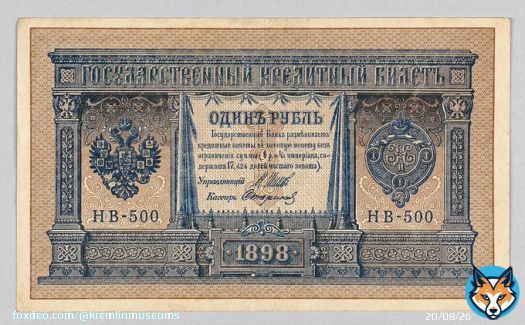 С 3 (15) января 1897 Россия перешла на золотой стандарт. Была осуществлена денежная реформа С.Ю. Витте с девальвацией рубля. Кредитные билеты нового образца свободно обменивались на золото, а люди стали предпочитать бумажные деньги из-за простоты их хранения.