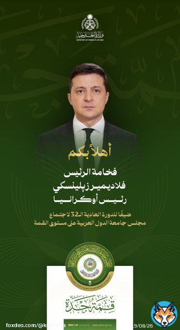 #جدة | أهلاً بكم فخامة الرئيس فلاديمير زيلينسكي رئيس أوكرانيا ضيفًا للدورة العادية الـ32 في #قمة_جدة