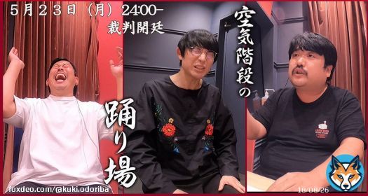 今、しゃべくりに もえちゃん出演中です。  そして、このあと24:00- TBSラジオ「空気階段の踊り場」ＯＡです。  皆さん、裁判の傍聴お願いします。 #odoriba954  #しゃべくり #空気階段　#岡野陽一